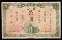 1917年横滨正金银行汉口通用银圆拾圆纸币一枚